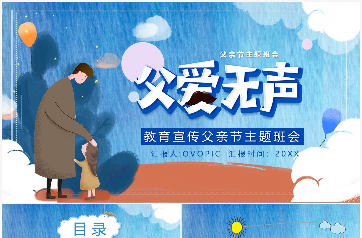 蓝色卡通风父爱无声主题班会宣传动态PPT模板