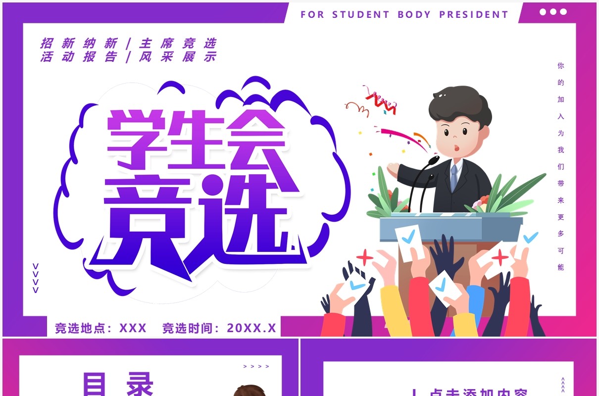 简约卡通风学生会主席竟选通用PPT模板