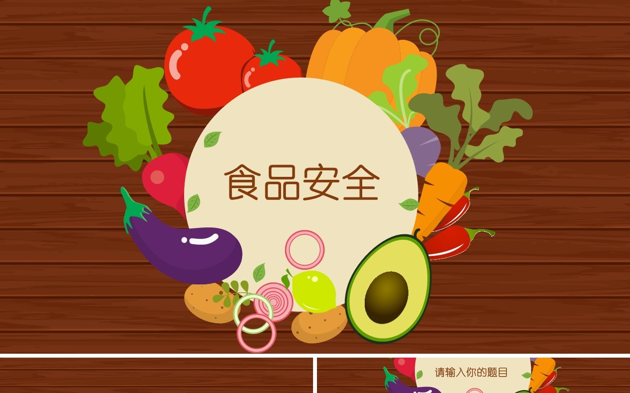 棕色食品安全主题PPT模板