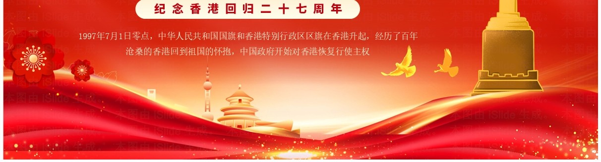 红金简约风纪念香港回回归27周年PPT模板