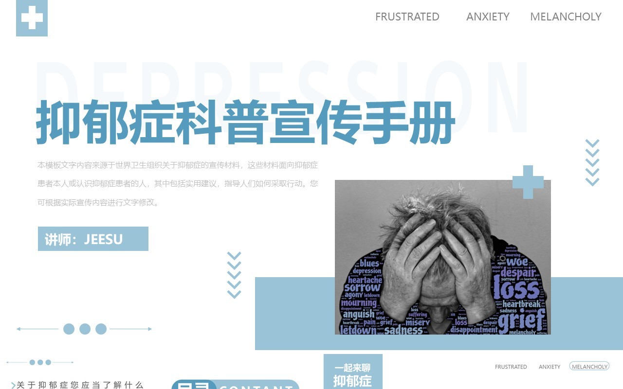 简约淡蓝色抑郁症科普宣传手册PPT模板