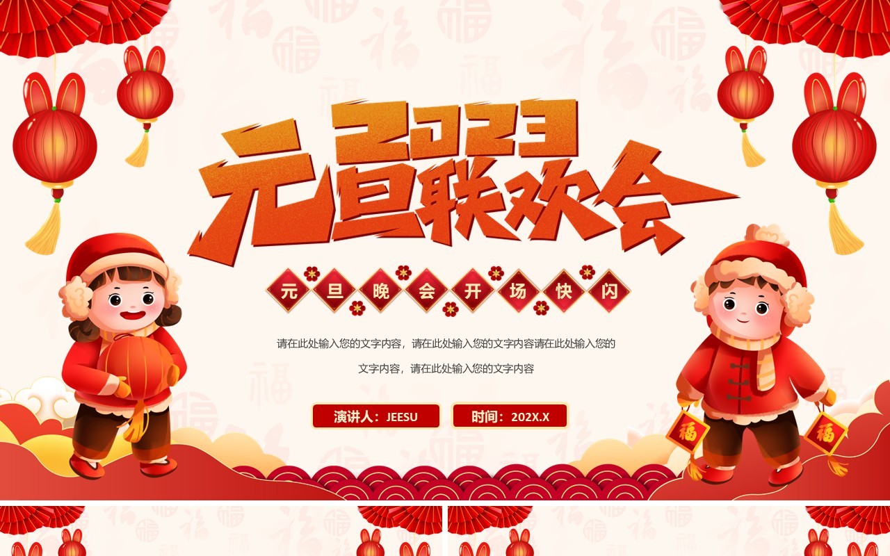 红色喜庆中国风元旦晚会快闪开场PPT模板