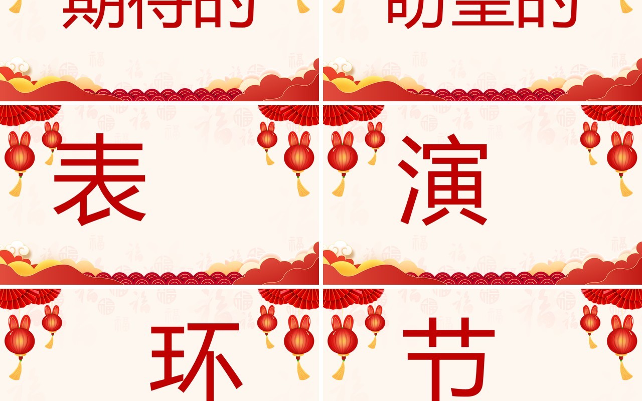 红色喜庆中国风元旦晚会快闪开场PPT模板