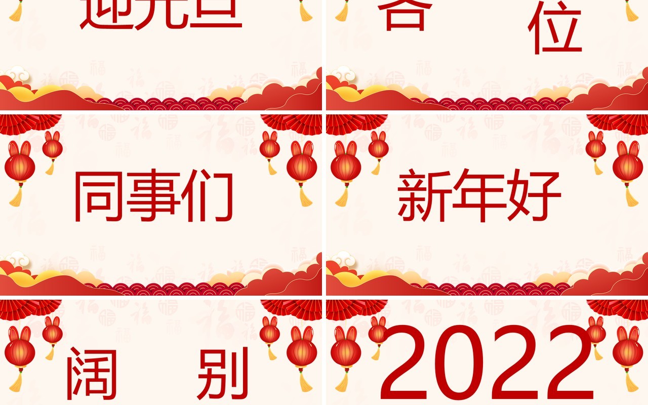 红色喜庆中国风元旦晚会快闪开场PPT模板