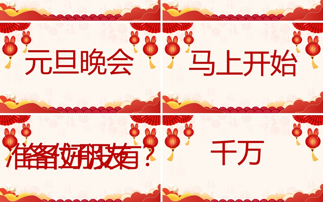 红色喜庆中国风元旦晚会快闪开场PPT模板