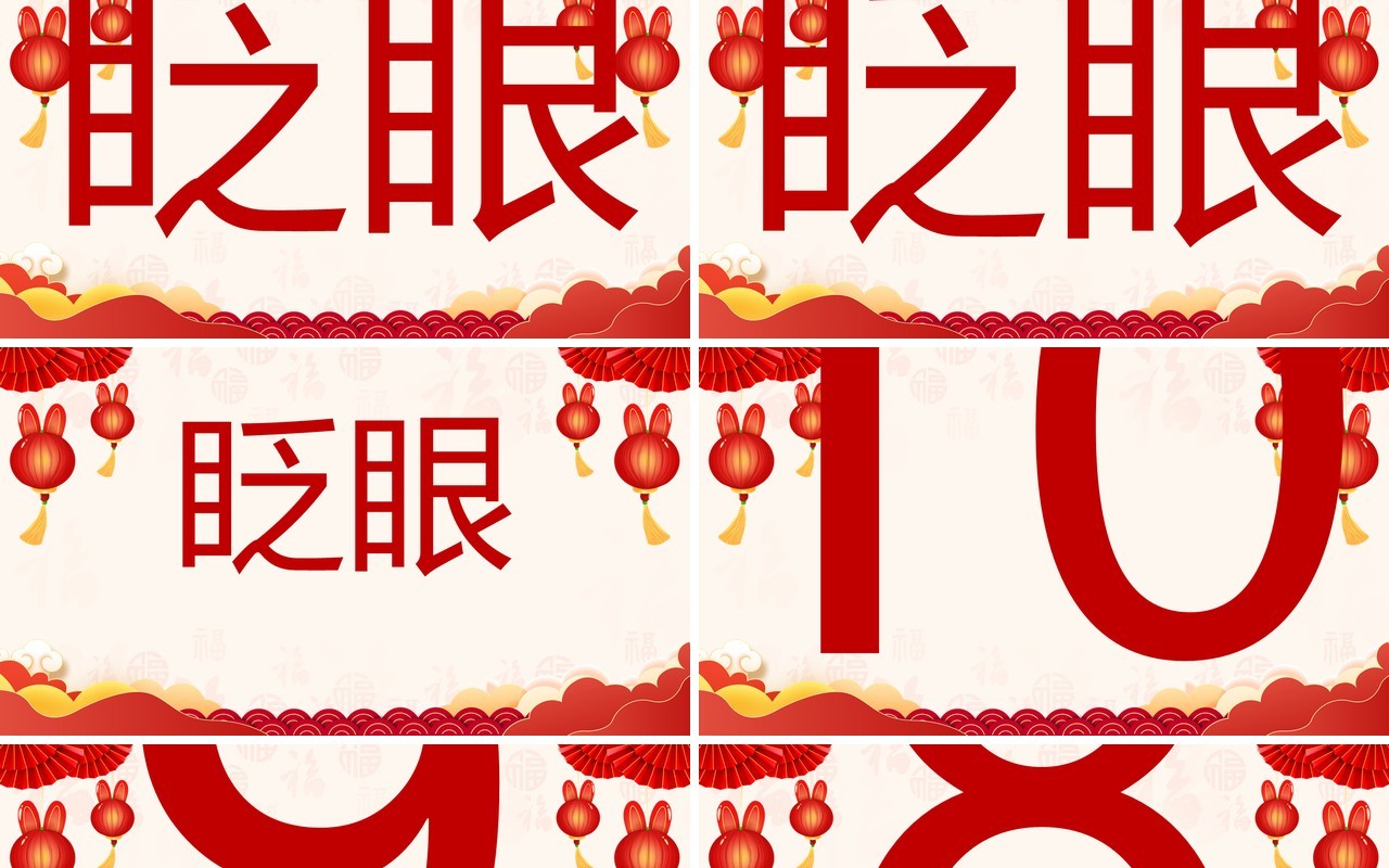 红色喜庆中国风元旦晚会快闪开场PPT模板