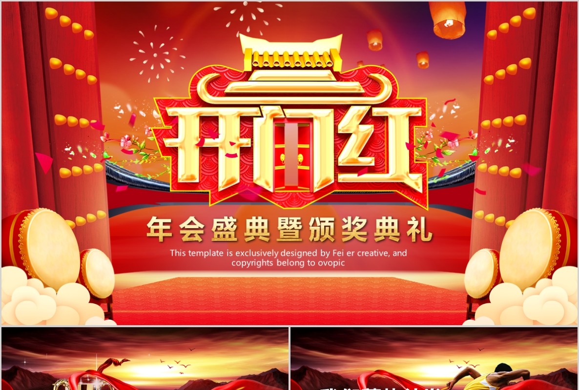 开门红PPT模板8