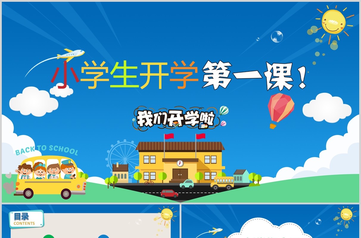 蓝色小学生开学第一课班会PPT模板