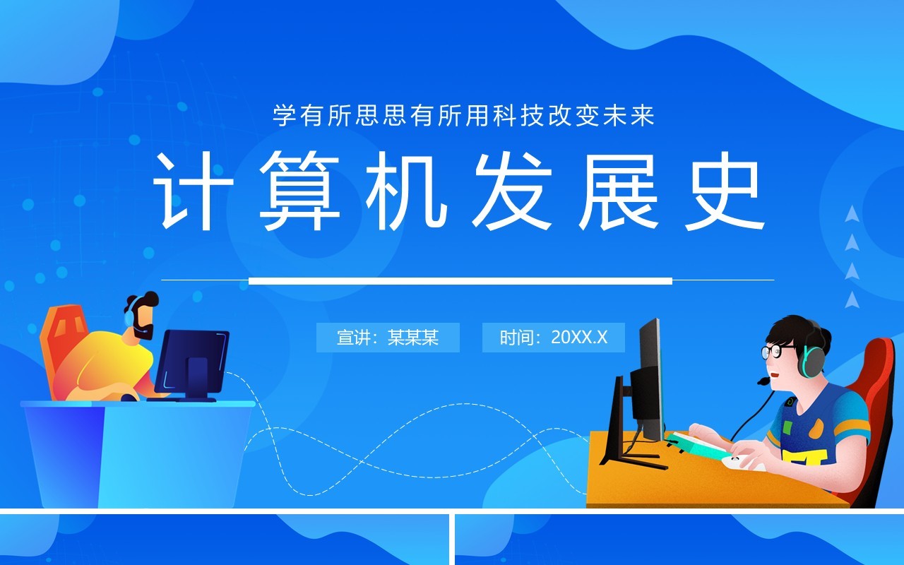 计算机发展史动态PPT模板