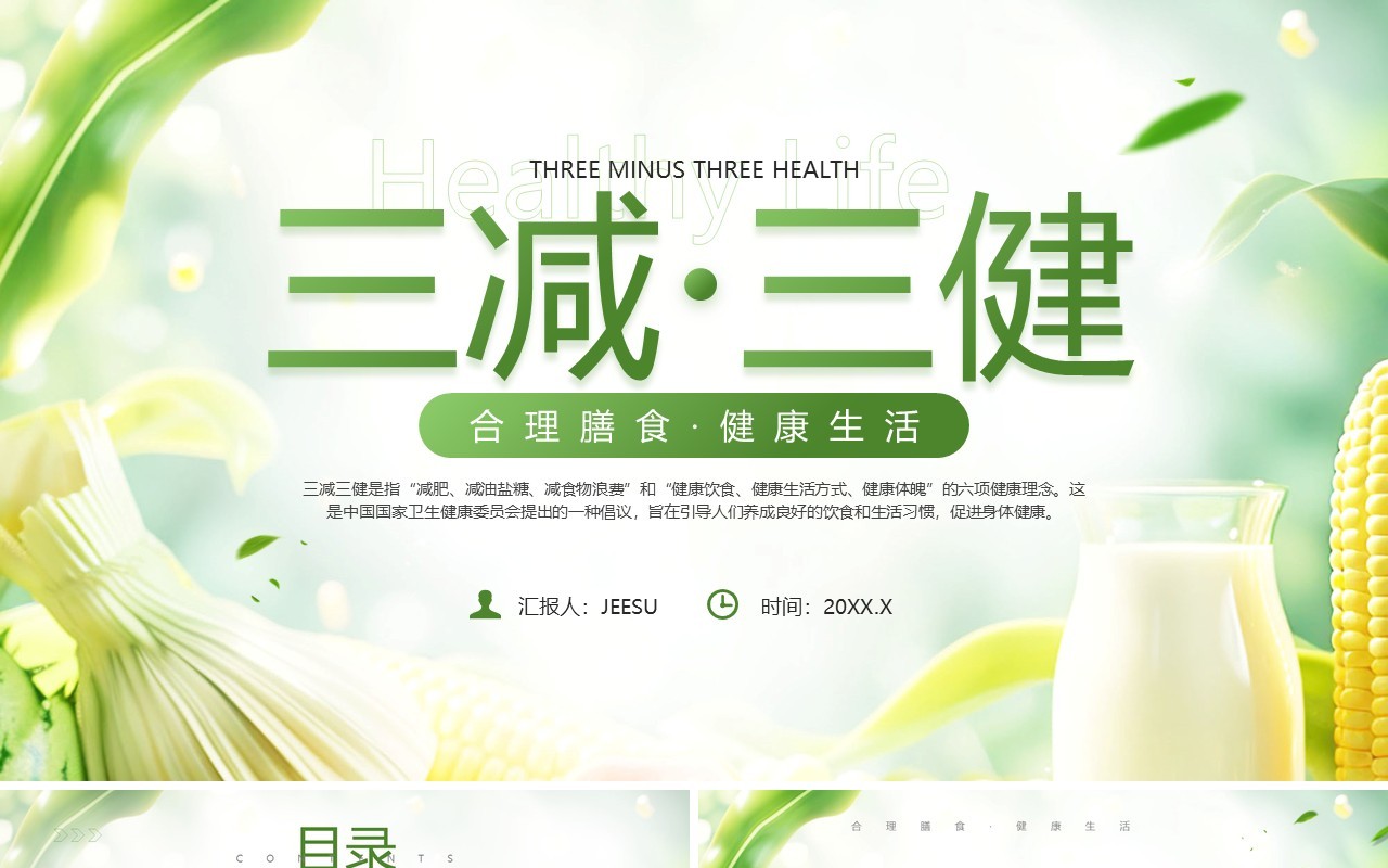 绿色清新风三减三健合理膳食健康生活PPT模板