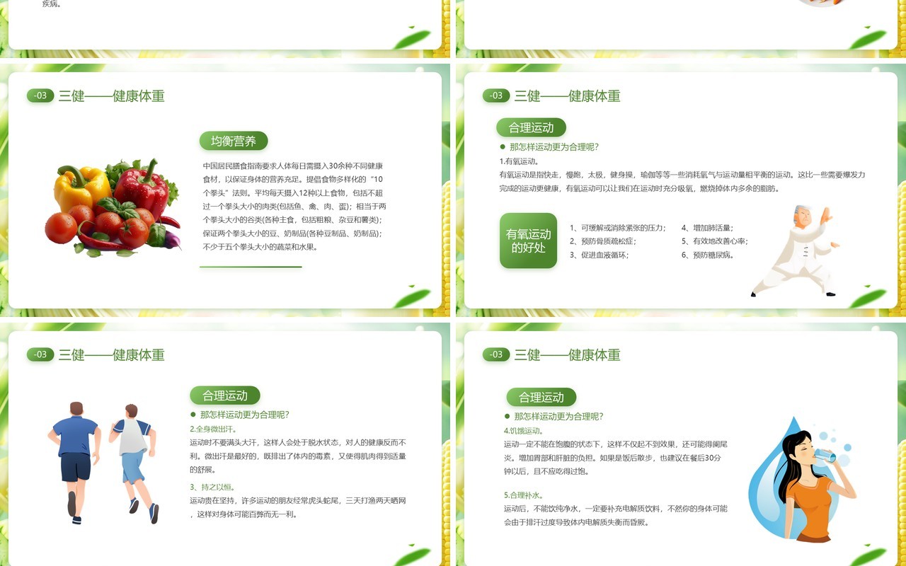 绿色清新风三减三健合理膳食健康生活PPT模板
