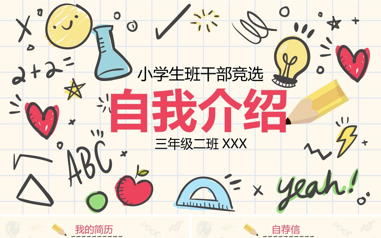 儿童小学生班干部竞选自我介绍PPT模板
