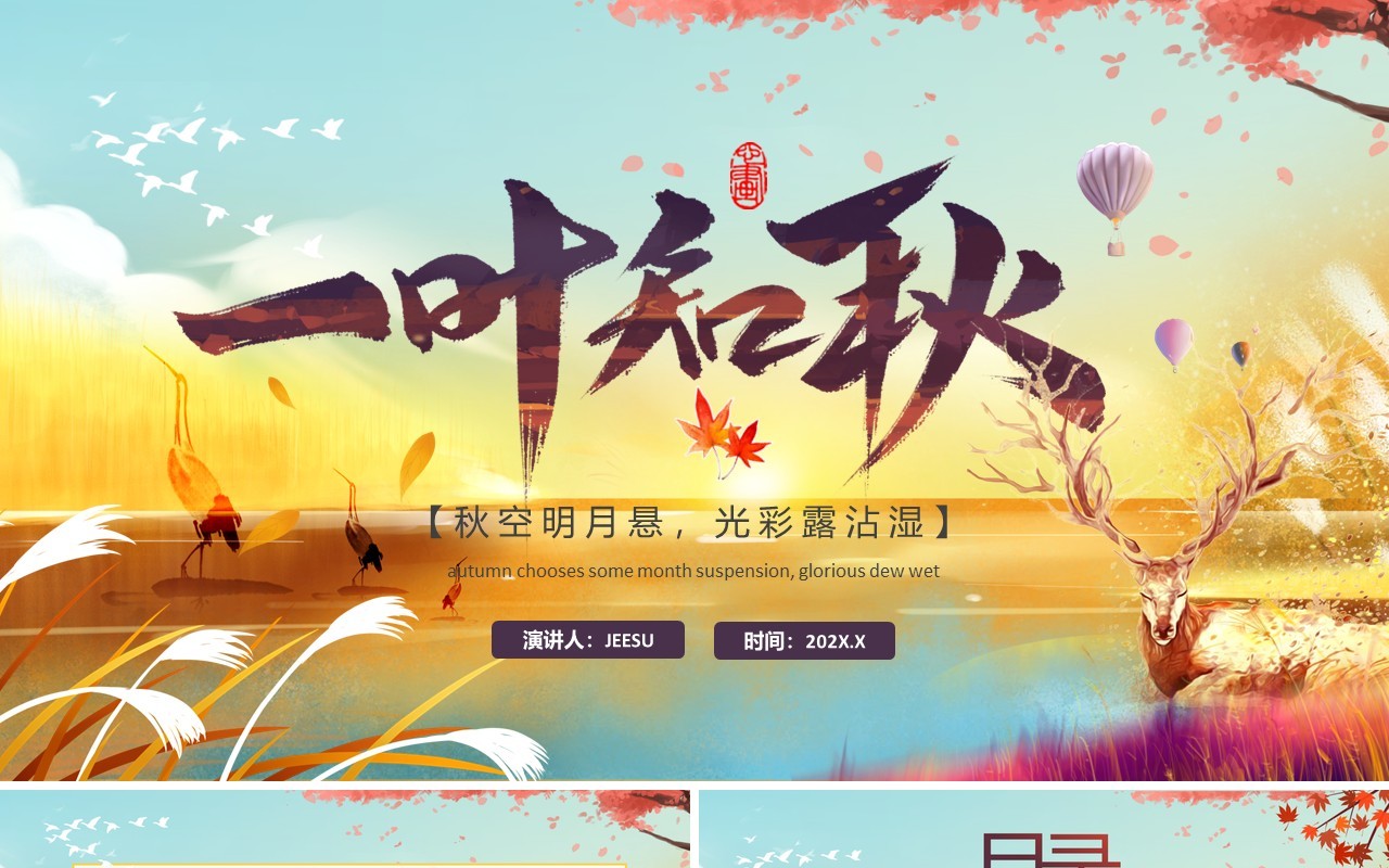 黄色卡通风一叶知秋立秋节气介绍PPT模板
