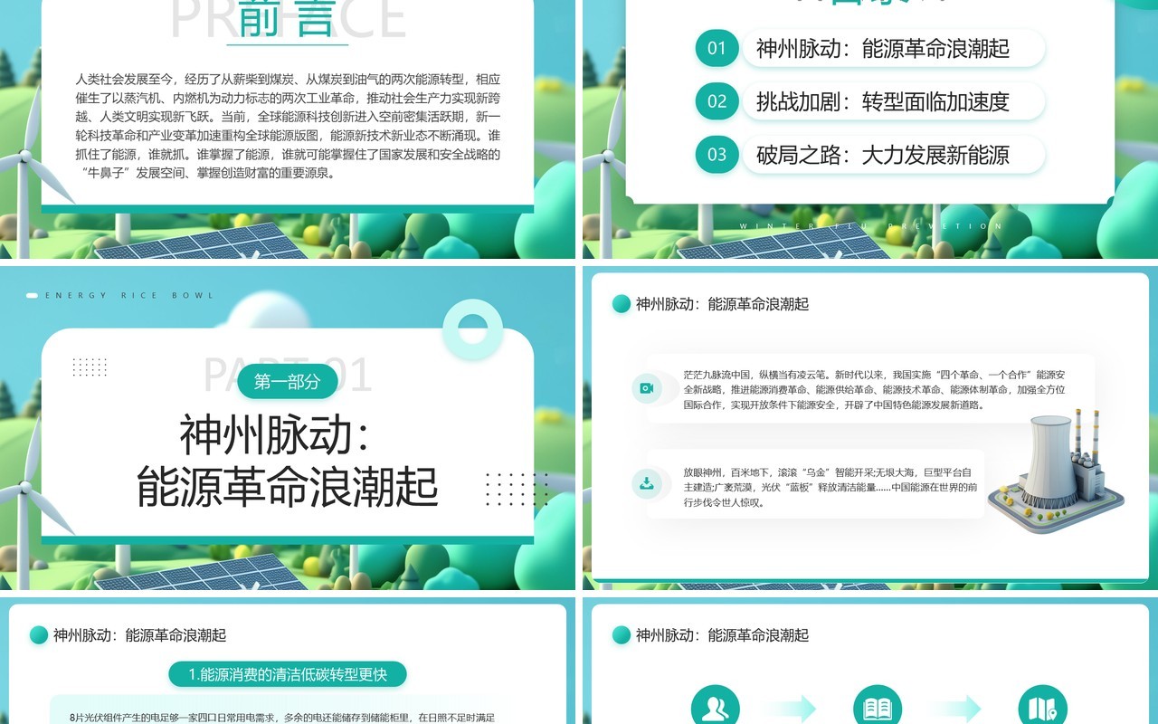 绿色清新风更好端牢能源的饭碗PPT模板