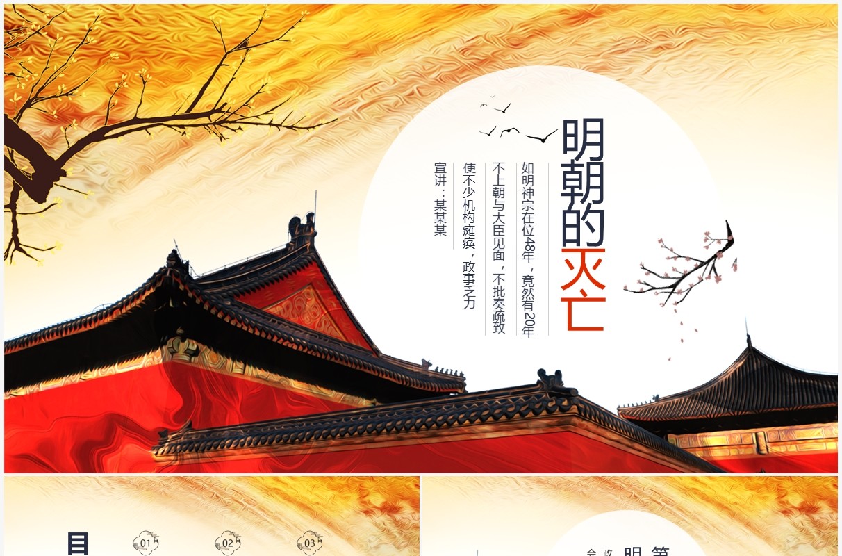 明朝的灭亡政治腐败与社会动荡动态PPT模板