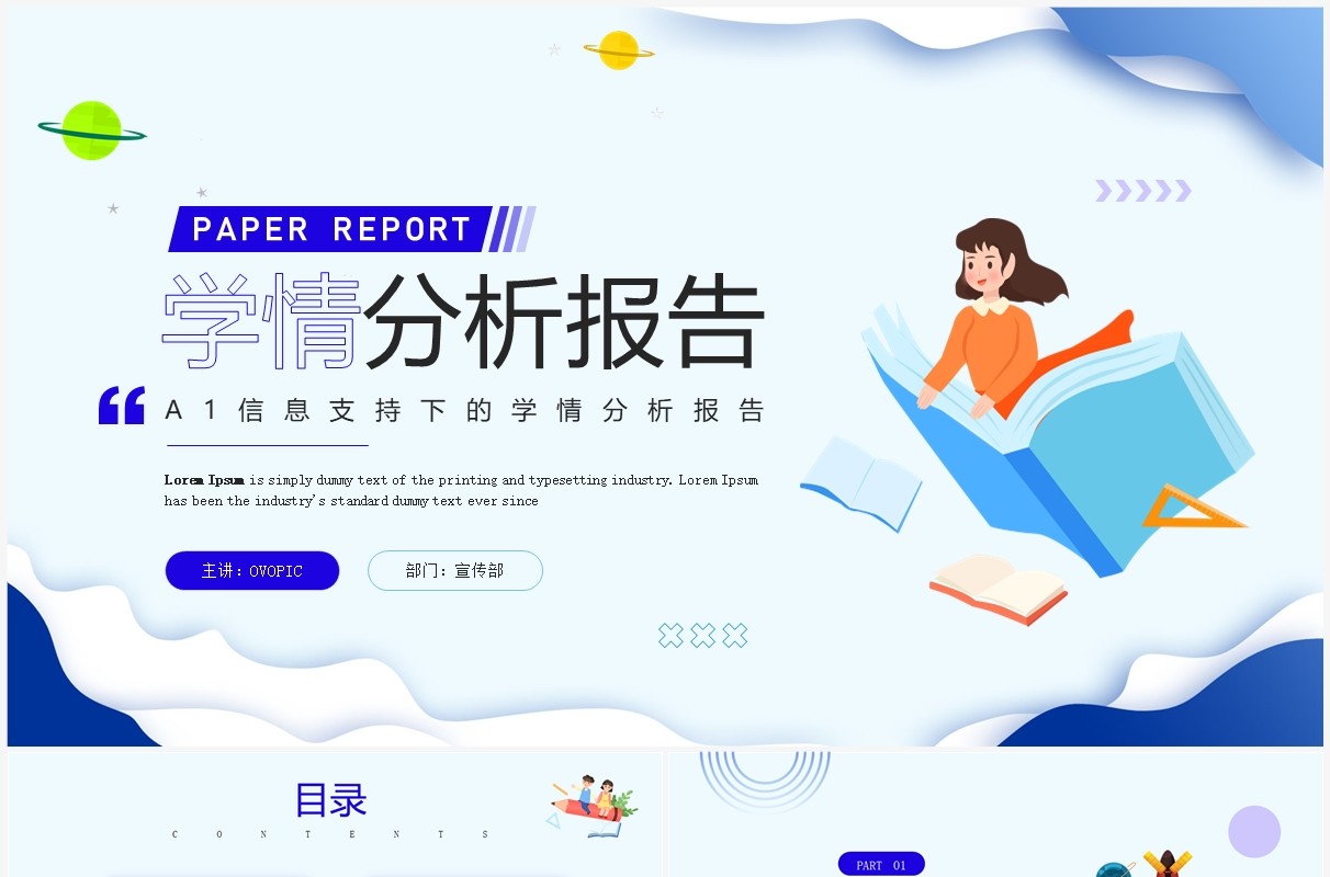 蓝色插画风学情分析报告PPT通用模板