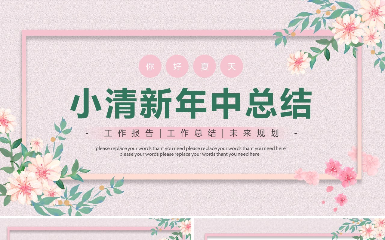 粉色小清新年中总结计划PPT通用模板