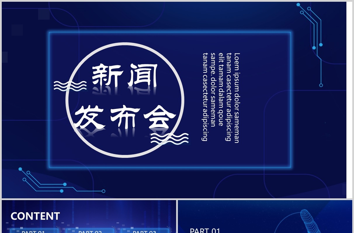 蓝色科技风新闻发布会通用PPT模板