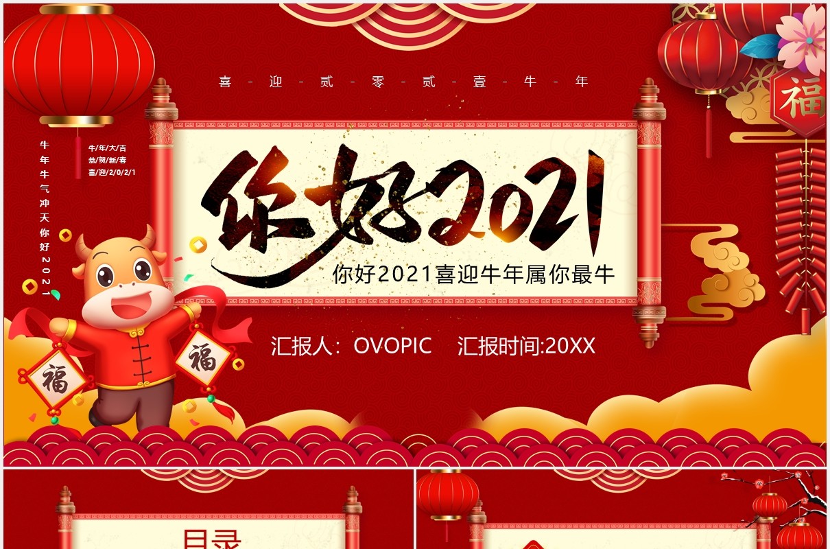 红色中国风你好2021新年快乐企业年会工作总结暨新年计划PPT模板