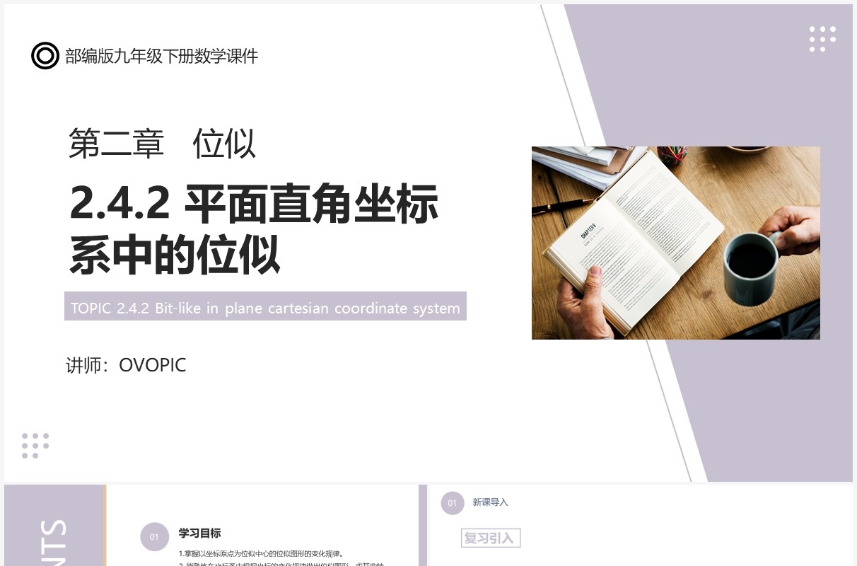 部编版九年级数学下册平面直角坐标系中的位似课件PPT模板