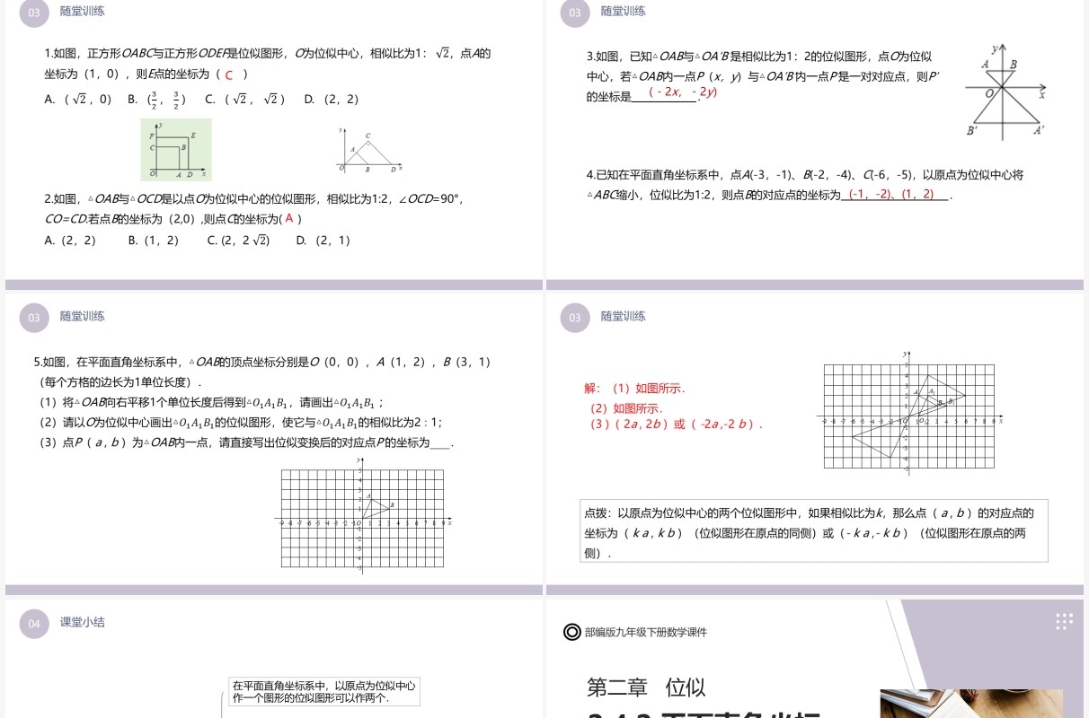 部编版九年级数学下册平面直角坐标系中的位似课件PPT模板