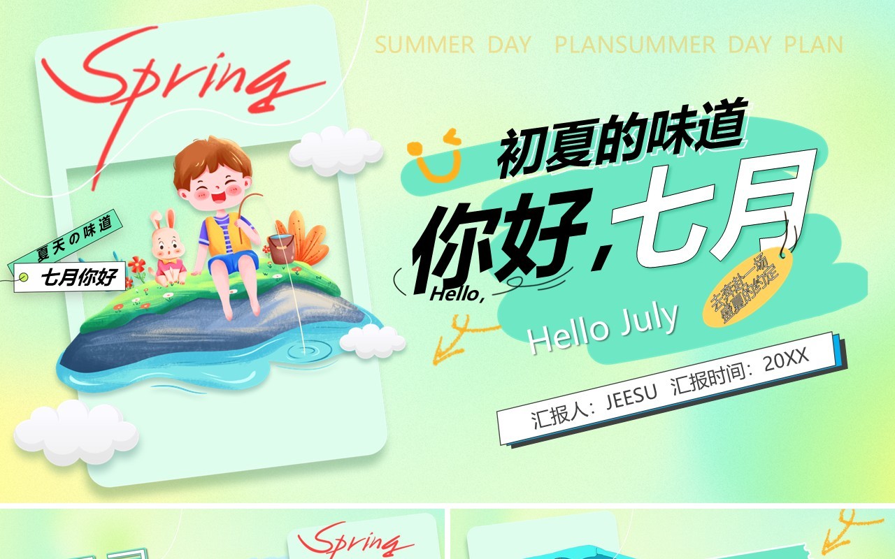 绿色卡通风你好七月PPT通用模板
