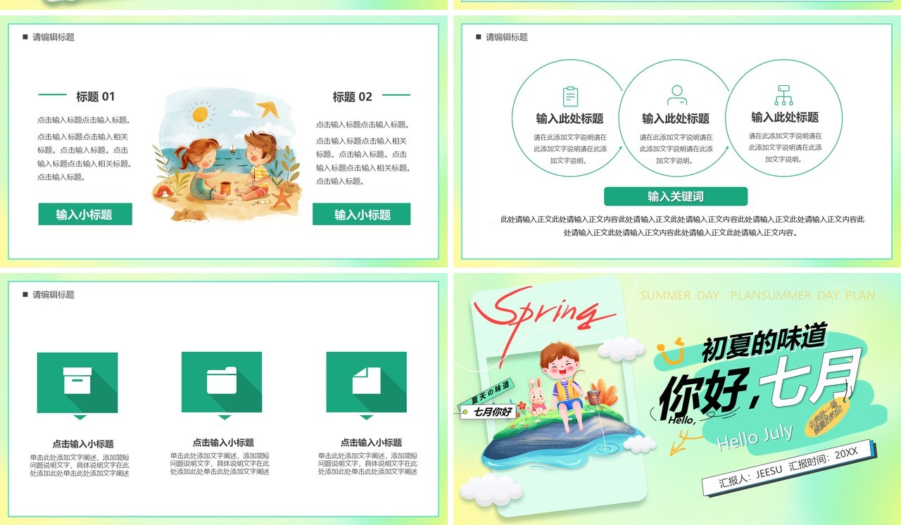 绿色卡通风你好七月PPT通用模板