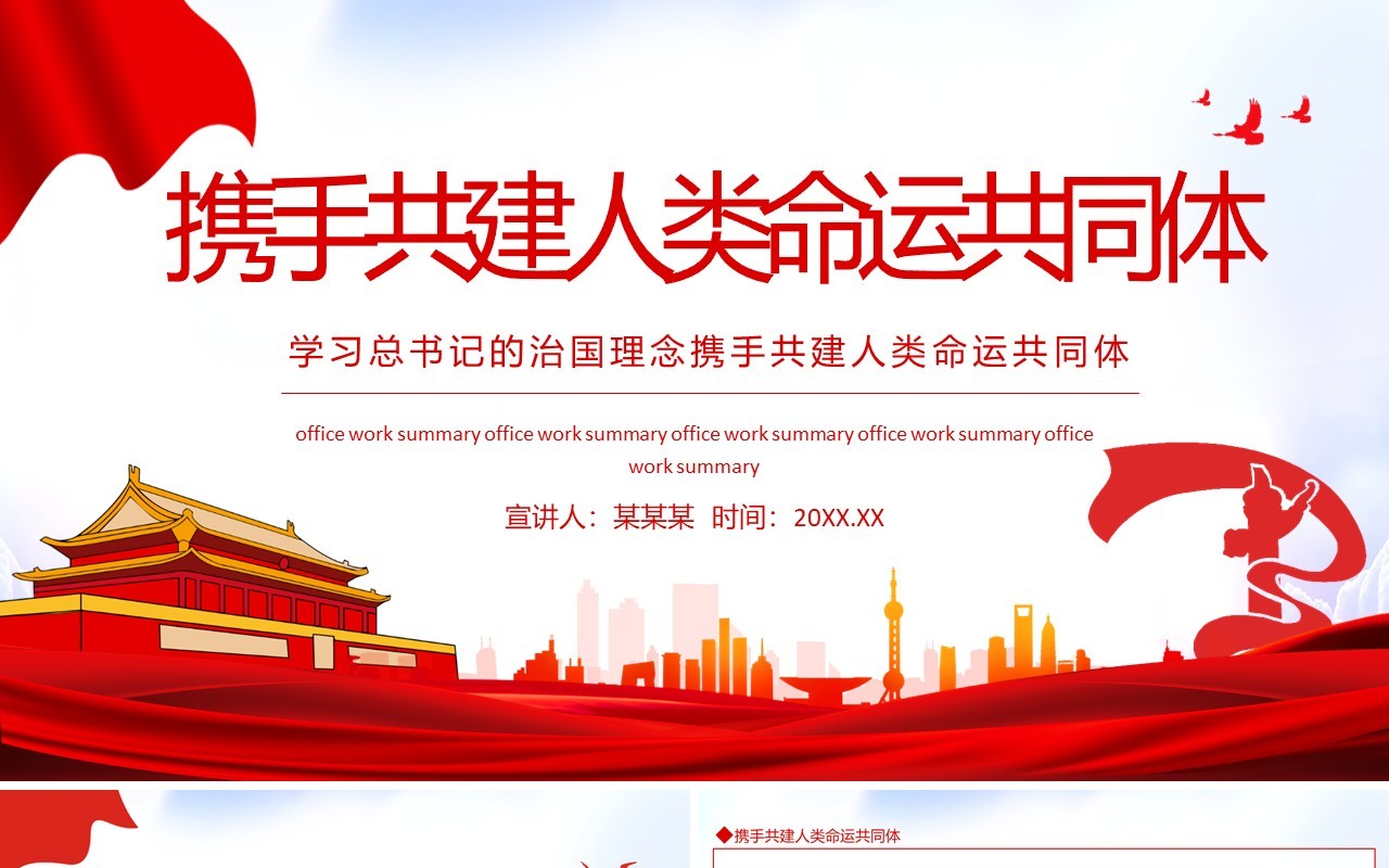 学习总书记的治国理念携手共建人类命运共同体动态PPT模板