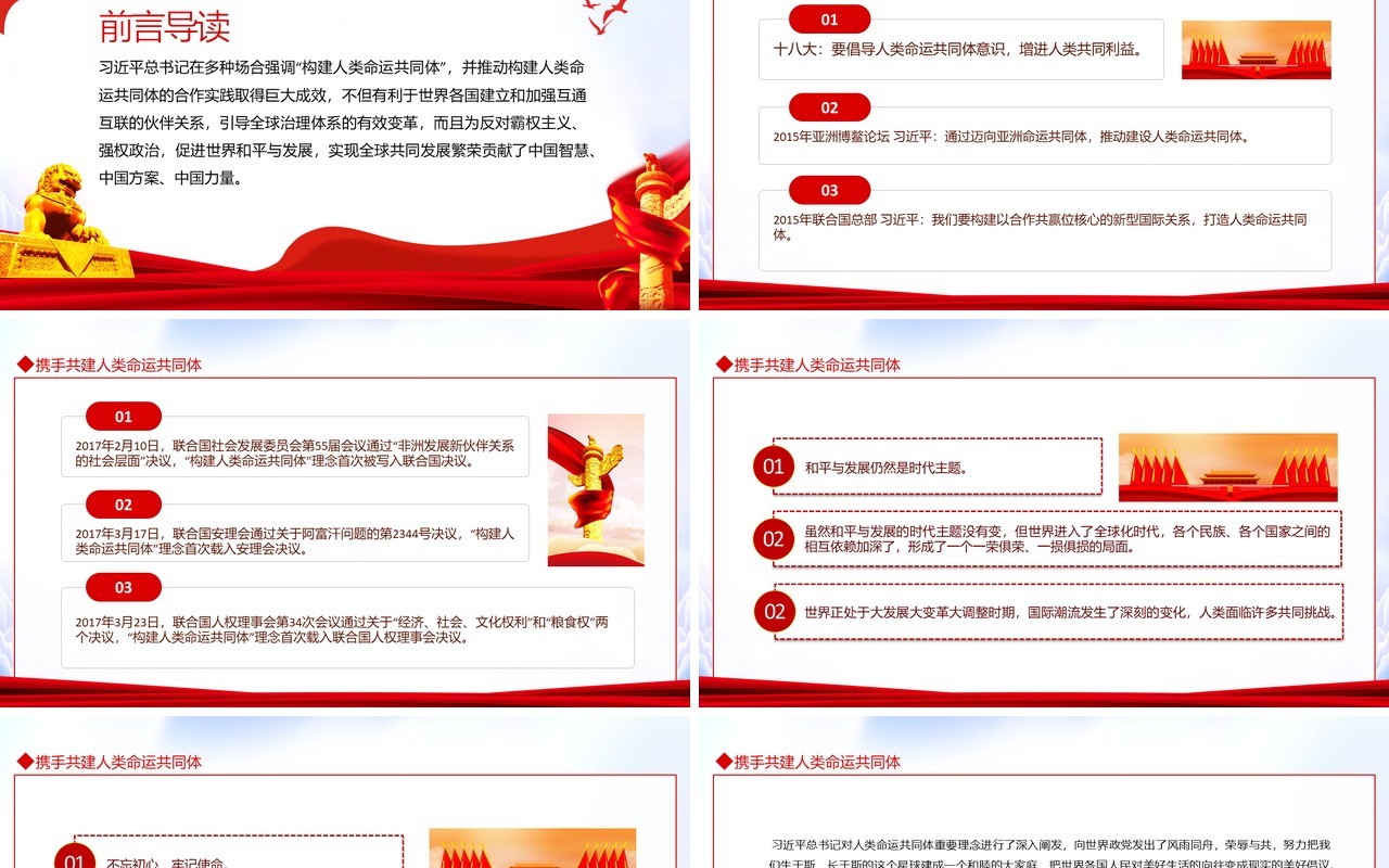 学习总书记的治国理念携手共建人类命运共同体动态PPT模板