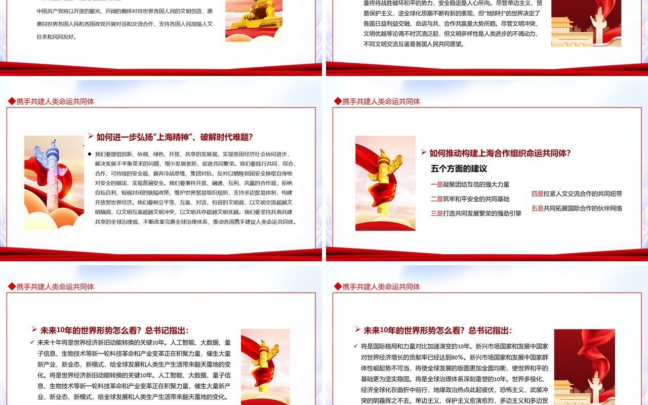 学习总书记的治国理念携手共建人类命运共同体动态PPT模板