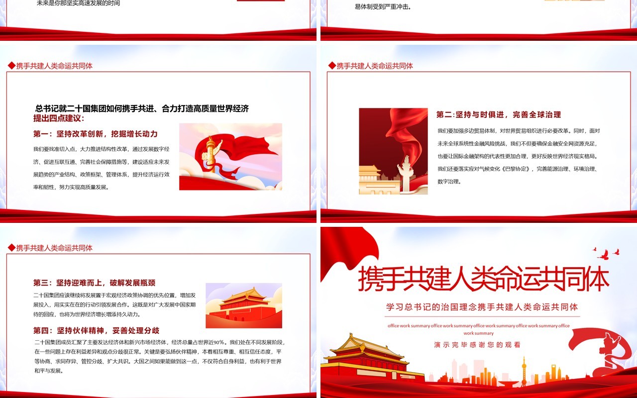 学习总书记的治国理念携手共建人类命运共同体动态PPT模板