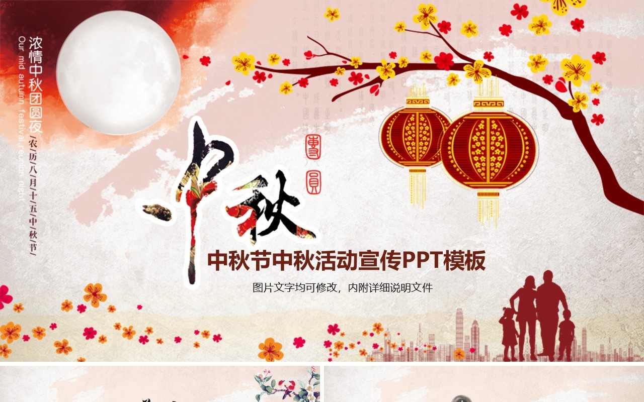 中国风传统节日中秋节活动宣传PPT模板