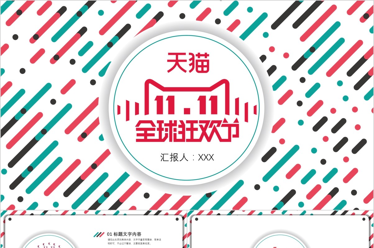 双十一活动策划光棍节天猫电商购物PPT模板