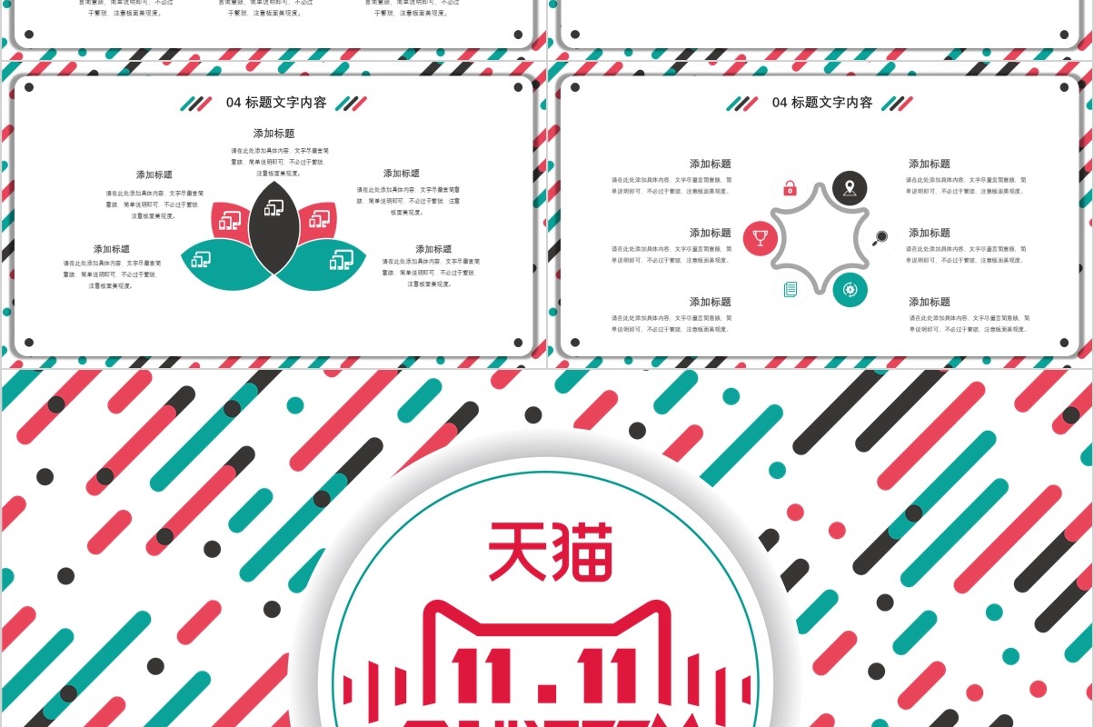 双十一活动策划光棍节天猫电商购物PPT模板