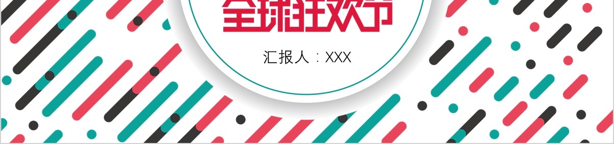 双十一活动策划光棍节天猫电商购物PPT模板