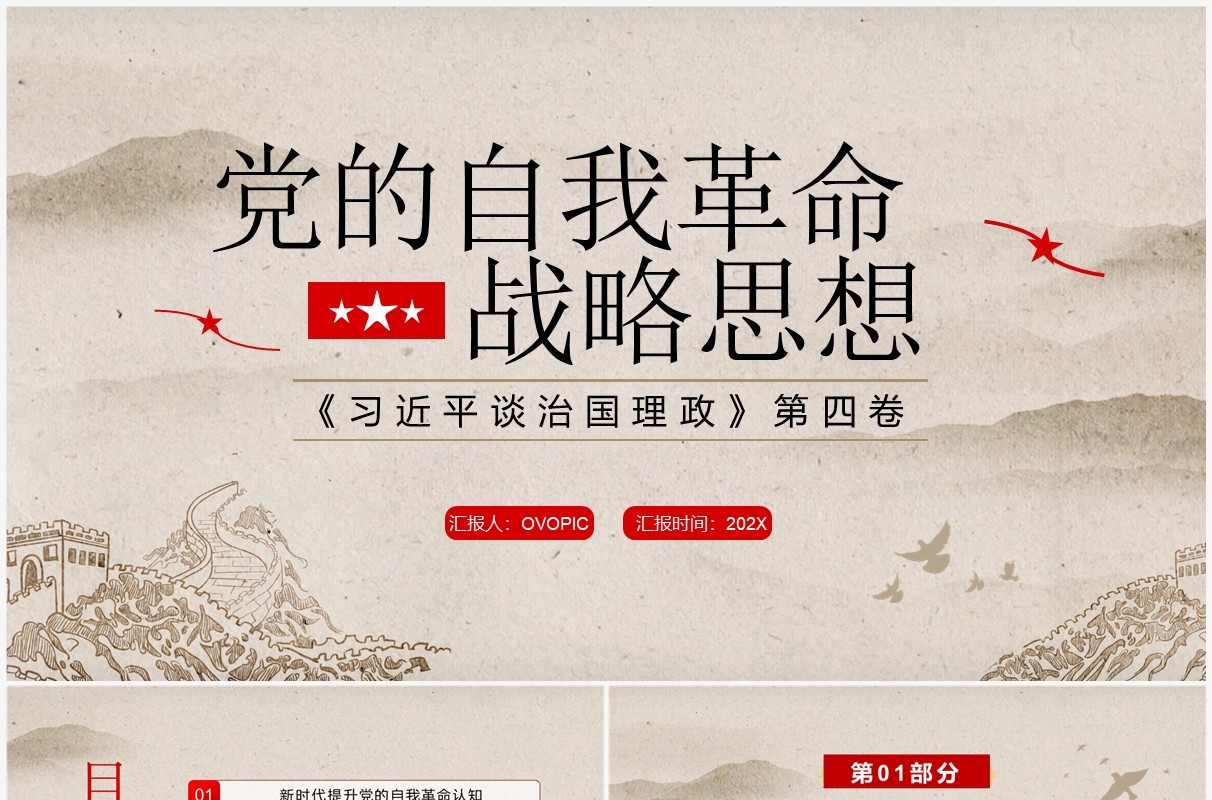 简约中国风党的自我革命战略思想PPT模板