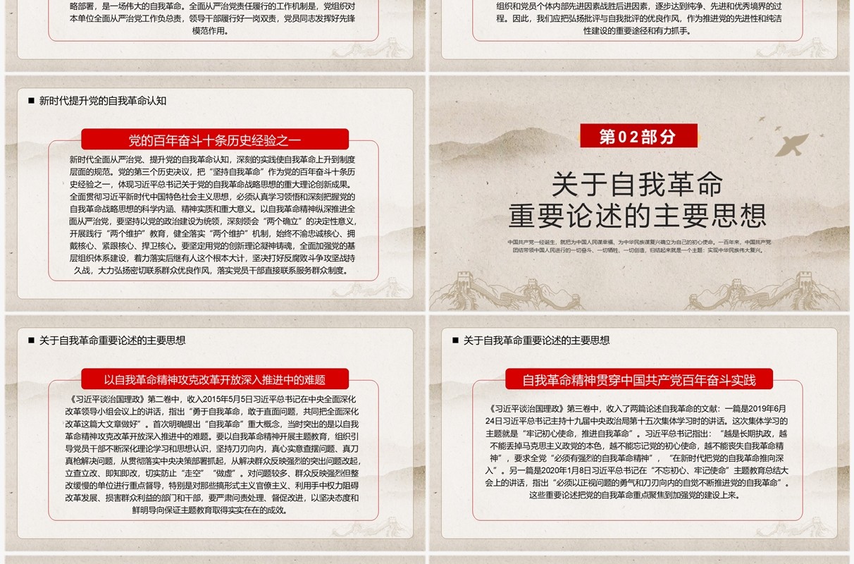 简约中国风党的自我革命战略思想PPT模板