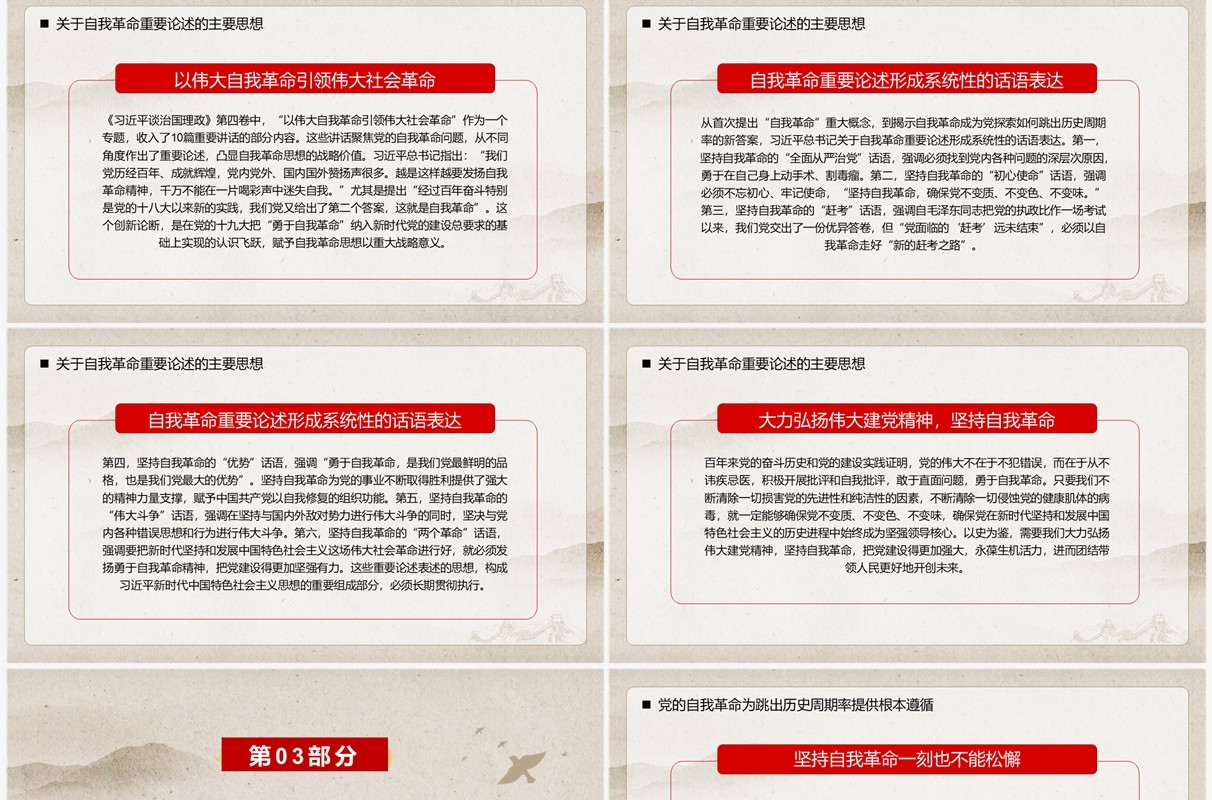 简约中国风党的自我革命战略思想PPT模板