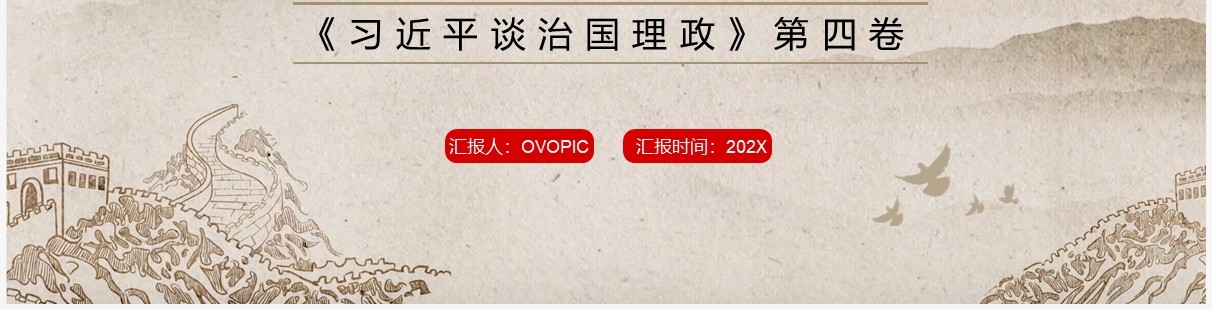 简约中国风党的自我革命战略思想PPT模板