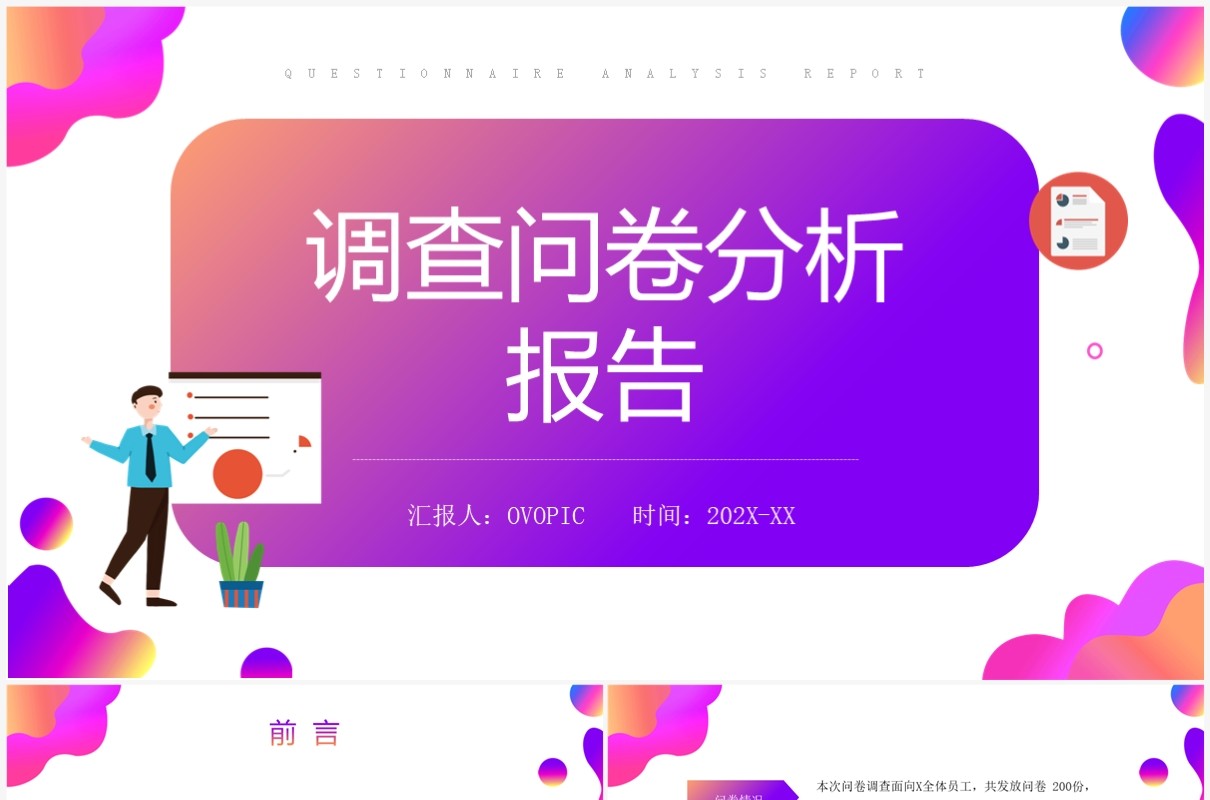 紫色渐变调查问卷分析报告PPT模板