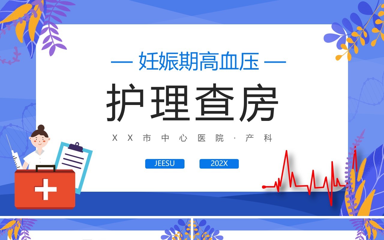 蓝色卡通妊娠期高血压护理查房PPT模板
