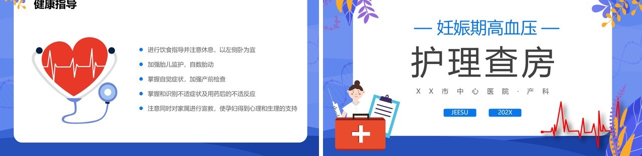 蓝色卡通妊娠期高血压护理查房PPT模板