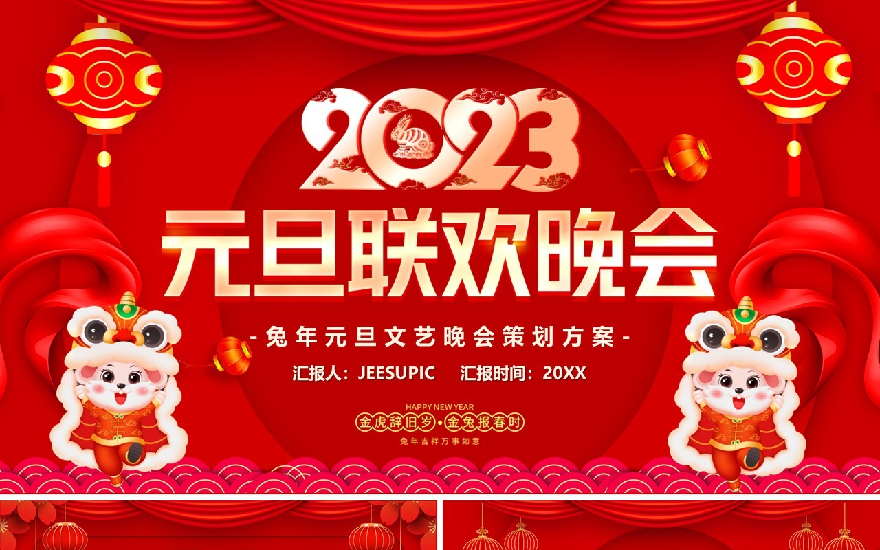 红色中国风2023元旦联欢晚会PPT模板