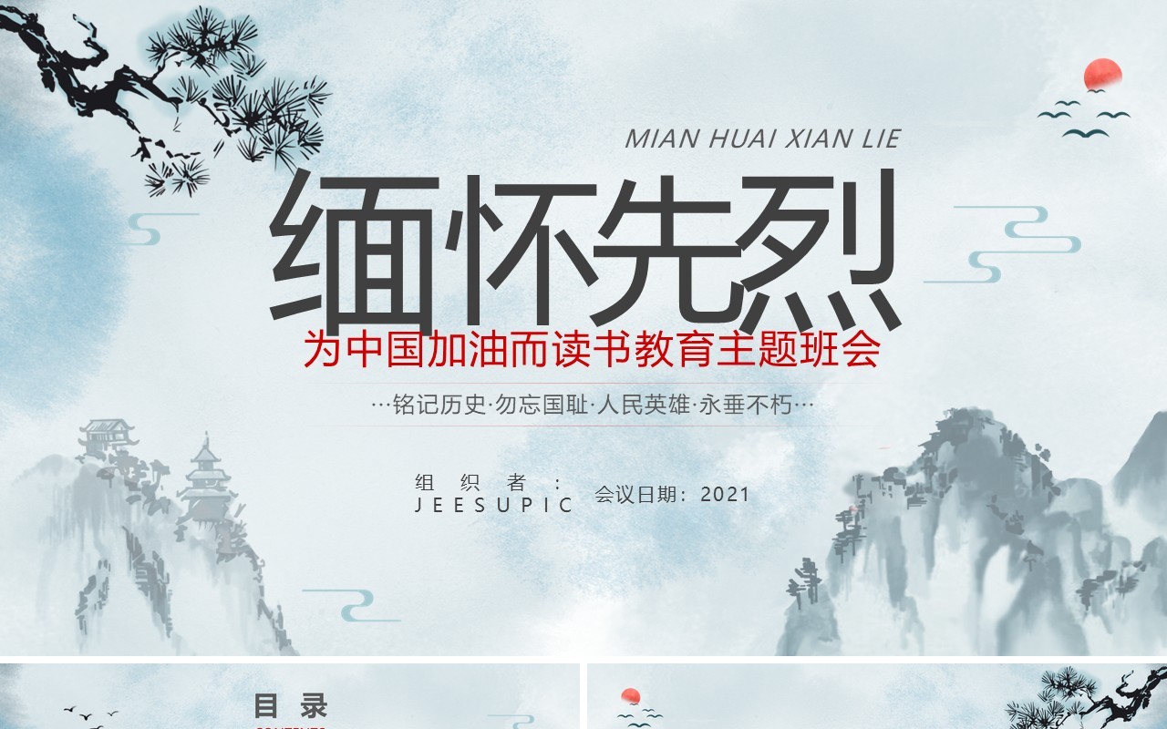中国风缅怀先烈读书教育主题班会动态PPT模板