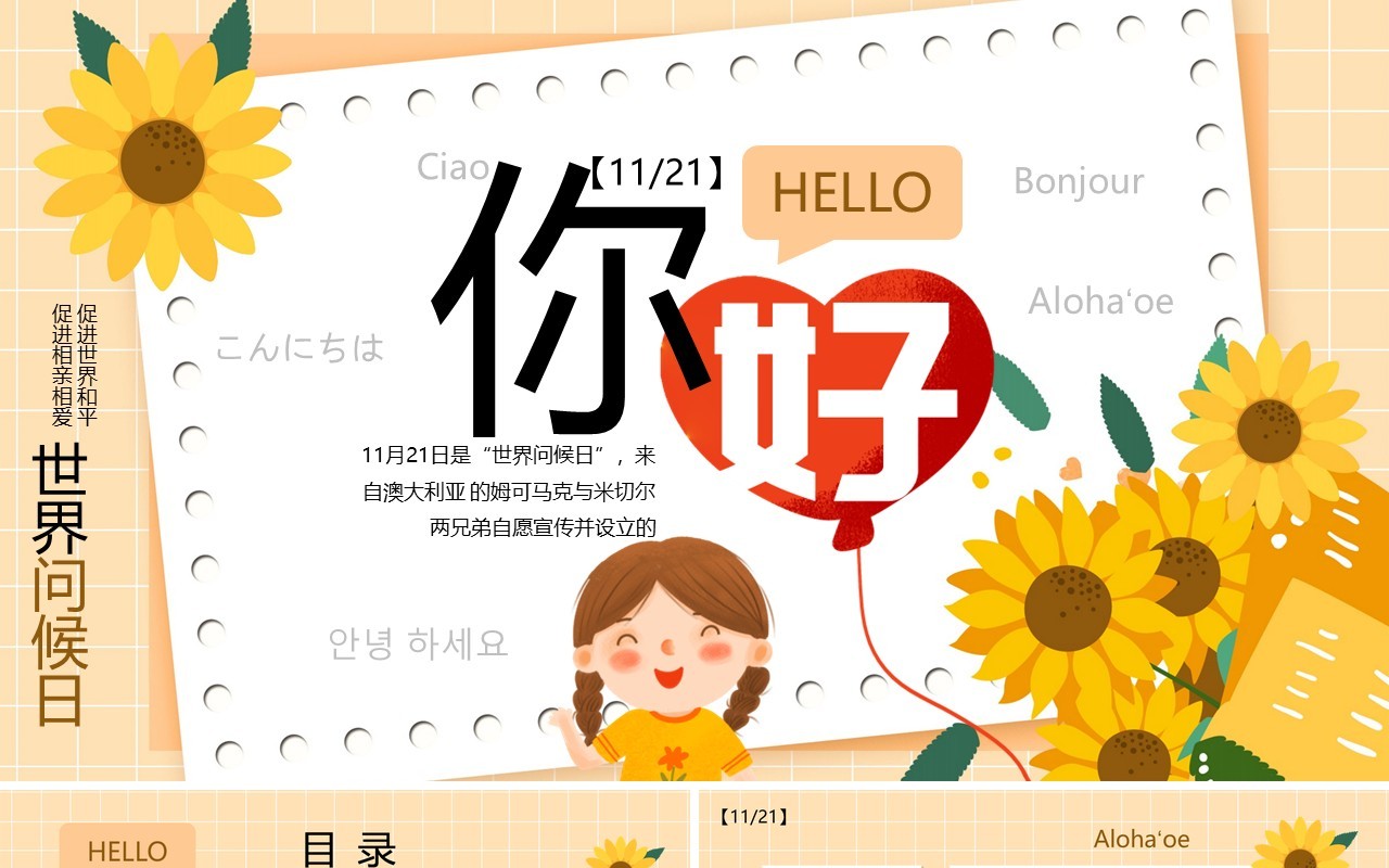 黄色卡通风国际问候日PPT模板