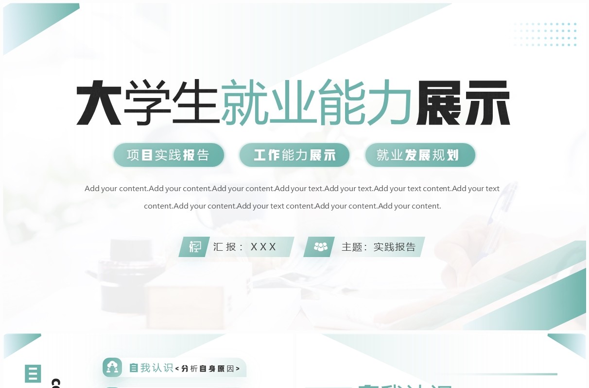 绿色简约风大学生就业能力展示PPT模板