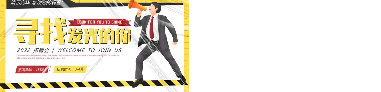 黄色创意塑封企业招聘会PPT通用模板