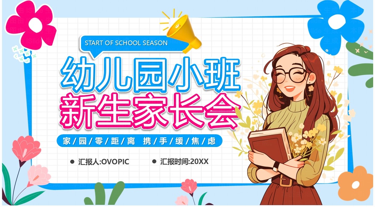 蓝色卡通风幼儿园小班新生家长会PPT模板