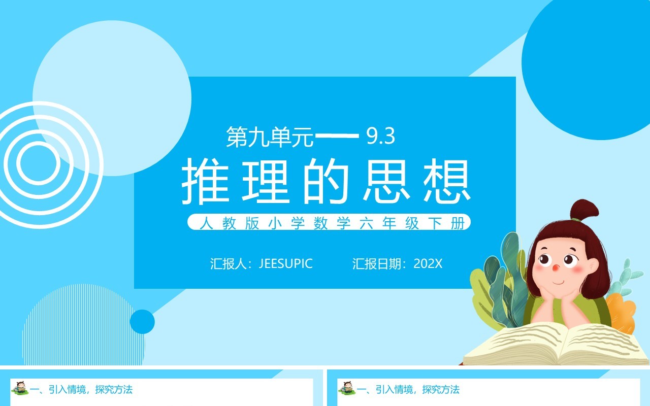 部编版六年级数学下册推理的思想课件PPT模板