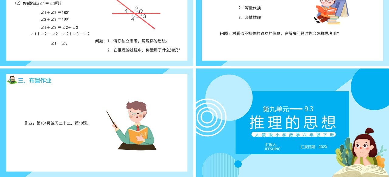 部编版六年级数学下册推理的思想课件PPT模板